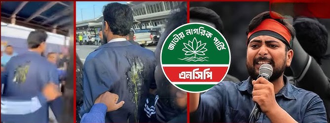 নিউইয়র্কে এনসিপি নেতার ওপর হামলা: নিরাপত্তা ব্যর্থতায় ক্ষোভ, গণসংহতির তীব্র নিন্দা
