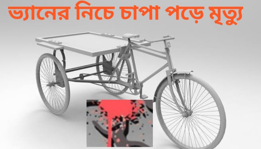 আত্রাইয়ে ভ্যানের নিচে চাপা পরে শিশুর মৃত্যু 