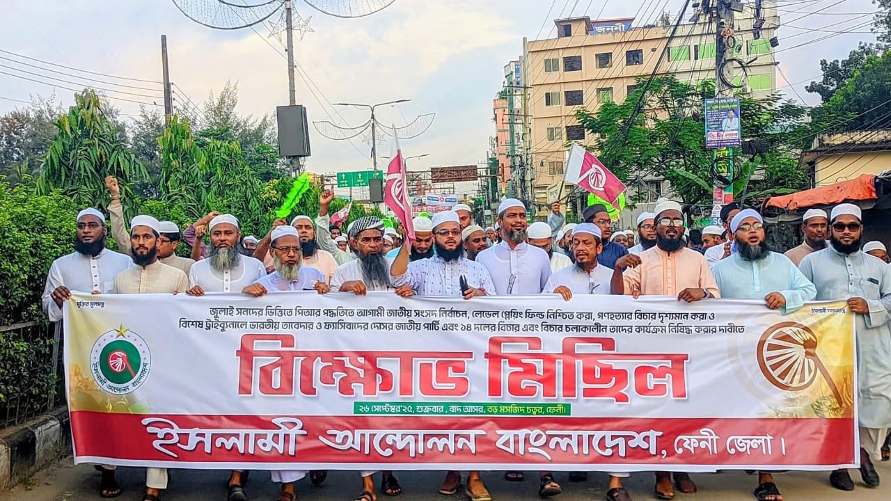 ফেনীতে জুলাই সনদের আইনি ভিত্তি ও পিআর পদ্ধতিতে জাতীয় নির্বাচনের দাবিতে ইসলামী আন্দোলন বাংলাদেশের  বিক্ষোভ মিছিল