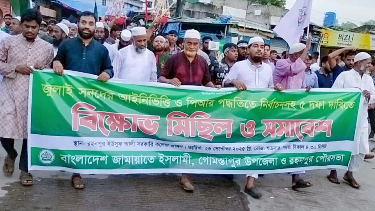 গোমস্তাপুরে জামায়াতে ইসলামীর বিক্ষোভ মিছিল ও সমাবেশ অনুষ্ঠিত