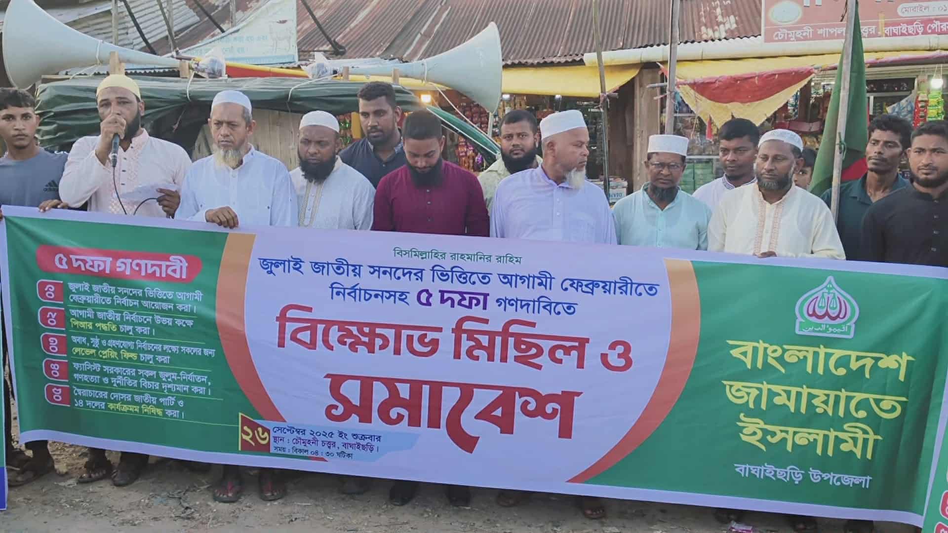 বাঘাইছড়িতে ৫ দফা গণ দাবিতে জামায়াতের বিক্ষোভ সমাবেশ