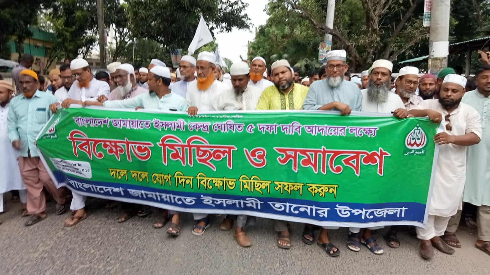 তানোরে ৫ দফা দাবিতে জামায়াতের বিক্ষোভ মিছিল ও সমাবেশ