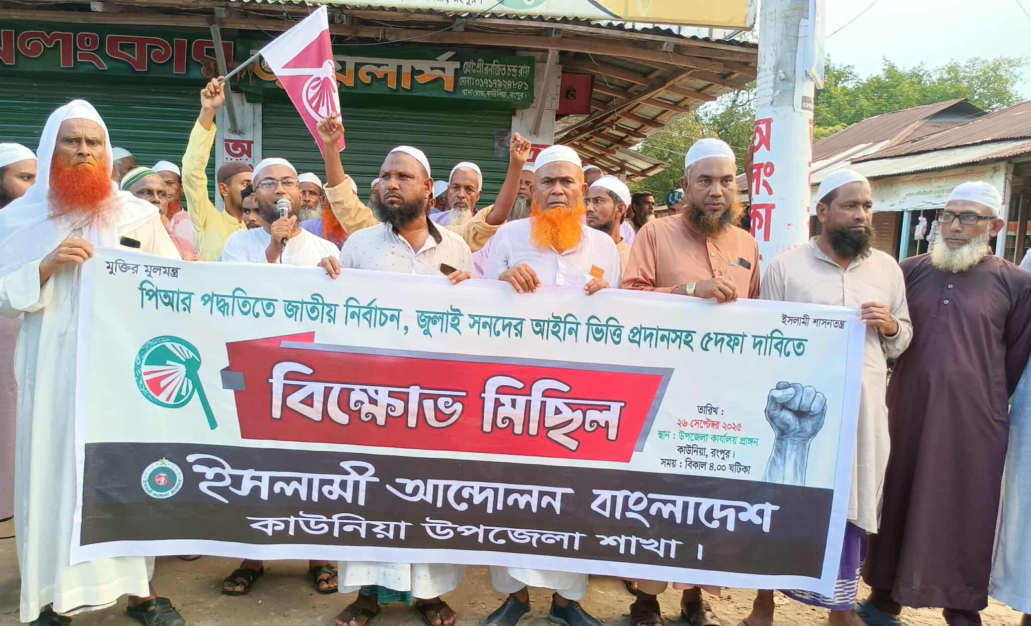 কাউনিয়ায় পি আর পদ্ধতিতে নির্বাচন দাবী আদায়ে ইসলামী আন্দোলনের বিক্ষোভ মিছিল