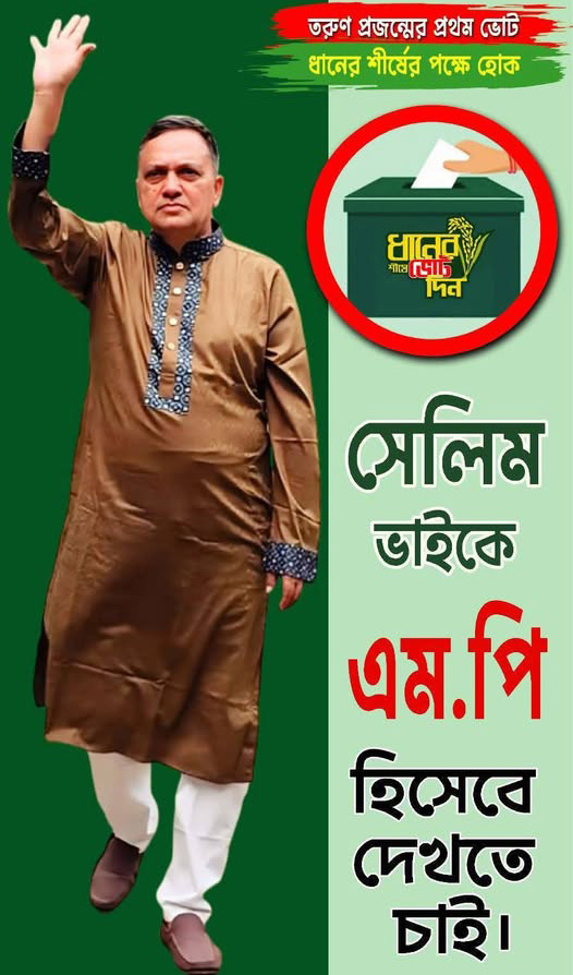 দলীয় নেতাকর্মিদের যে কথা বললেন কাজিপুর উপজেলা বিএনপির সাবেক সভাপতি সেলিম রেজা