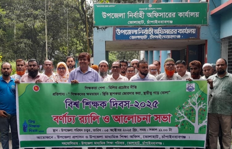 ভোলাহাটে বিশ্ব শিক্ষক দিবস’২৫ উপলক্ষে বর্ণাঢ্য রেলী ও আলোচনা সভা অনুষ্ঠিত!