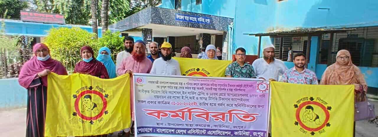 কাউনিয়ায় ৬ দফা দাবিতে স্বাস্থ্য সহকারীদের কর্মবিরতি