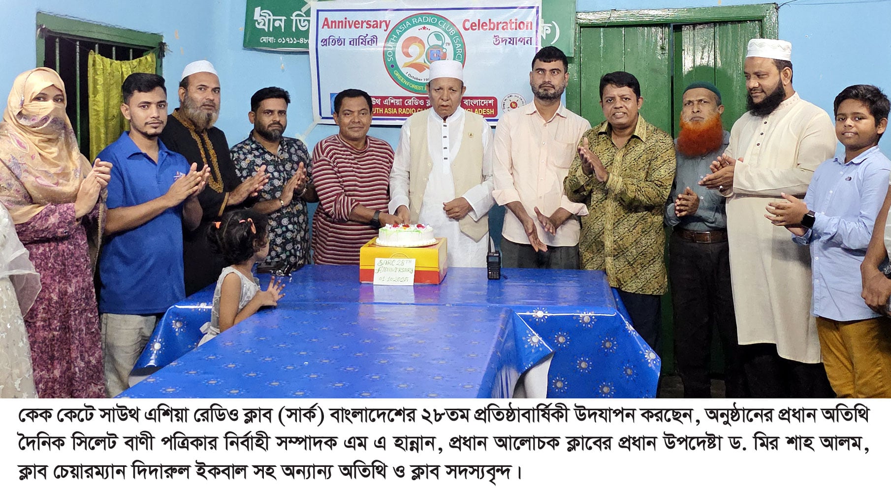 সাউথ এশিয়া রেডিও ক্লাব (সার্ক) বাংলাদেশ’র ২৮ তম প্রতিষ্ঠা বার্ষিকী উদযাপন