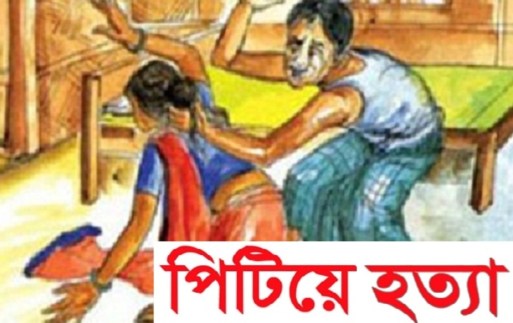 পঞ্চগড়ে গৃহবধূকে পিটিয়ে হত্যার অভিযোগ স্বামী পালতক