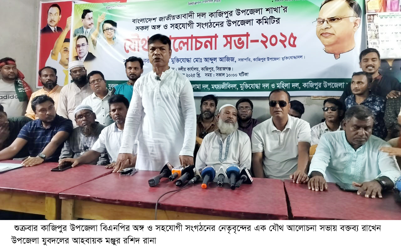 কাজিপুরে বিএনপির অঙ্গ ও সহযোগী সংগঠনের  যৌথ সভায় নেতৃবৃন্দ- সেলিম রেজাকে এমপি হিসেবে দেখতে চান