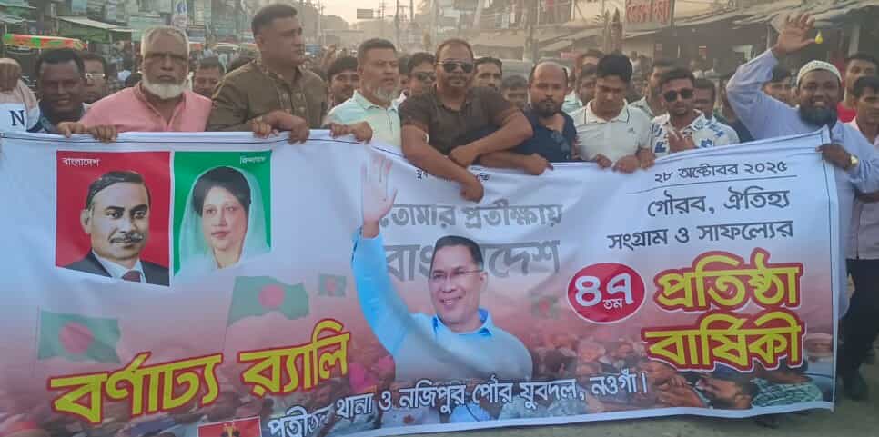 পত্নীতলায় যুবদল’র প্রতিষ্ঠা বার্ষিকী পালিত