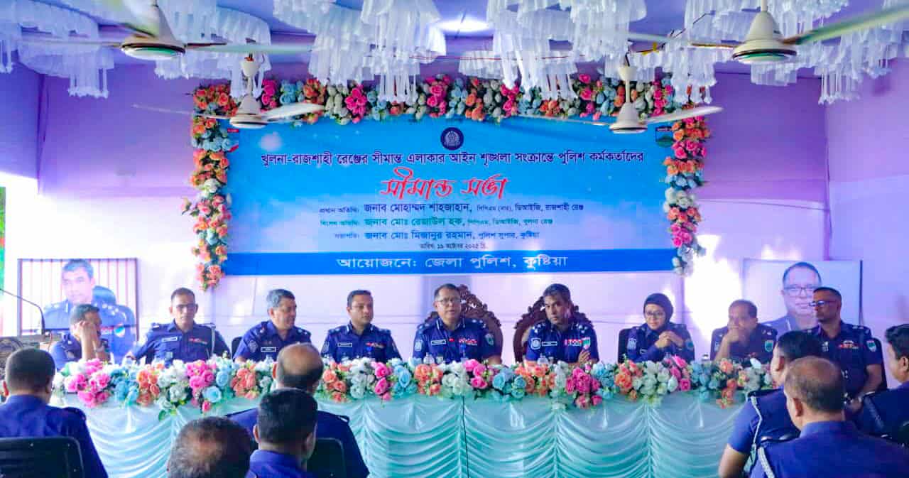 রাজশাহী-খুলনা রেঞ্জের চার জেলার সীমান্তে যৌথ কার্যক্রমে আইন-শৃঙ্খলা রক্ষার্থে পুলিশ কর্মকর্তাদের সীমান্ত সভায় ডিআইজি যোগদান