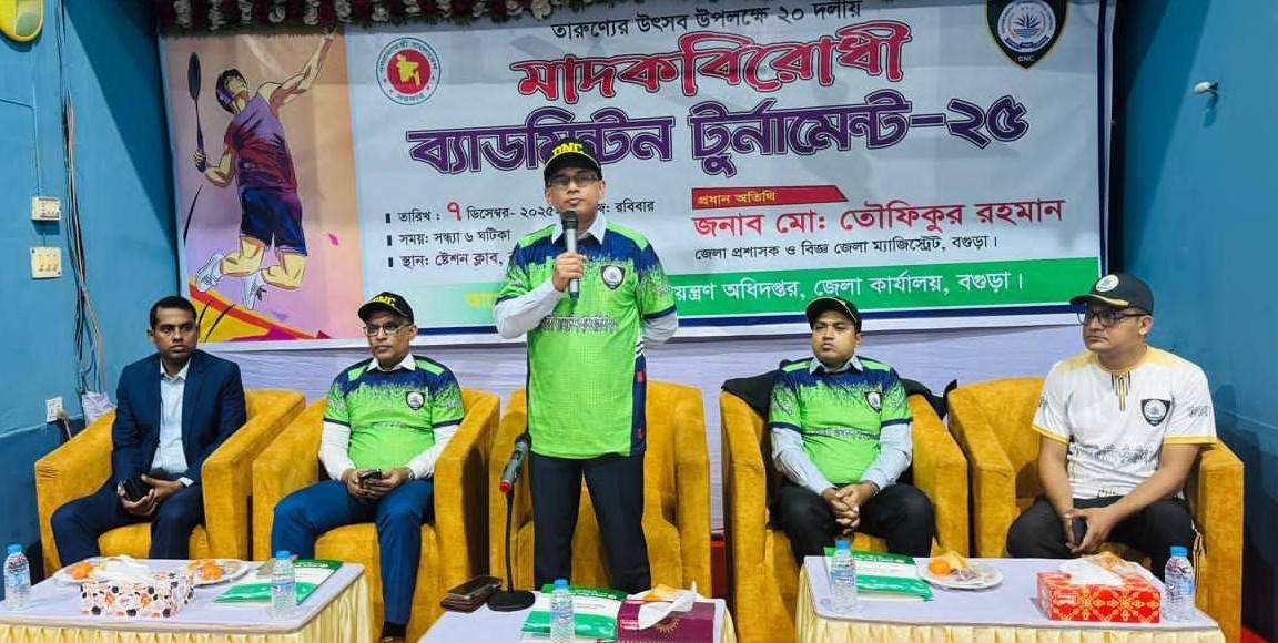 বগুড়ায় ২০ দলীয় মাদক বিরোধী ব্যাডমিন্টন টুর্নামেন্টের উদ্বোধন করলেন জেলা প্রশাসক-তৌফিকুর রহমান