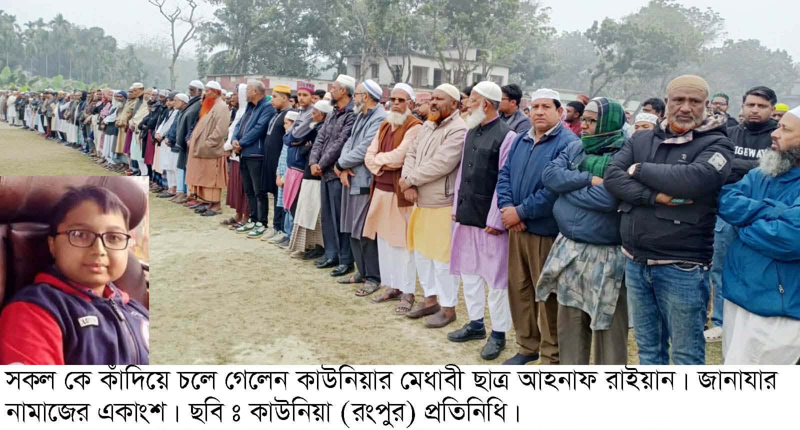 কাউনিয়ার মেধাবী ছাত্র আহনাফ সবাইকে কাঁদিয়ে চলে গেল না ফেরার দেশে