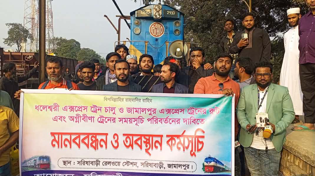 সরিষাবাড়ীতে ট্রেন অবরোধ