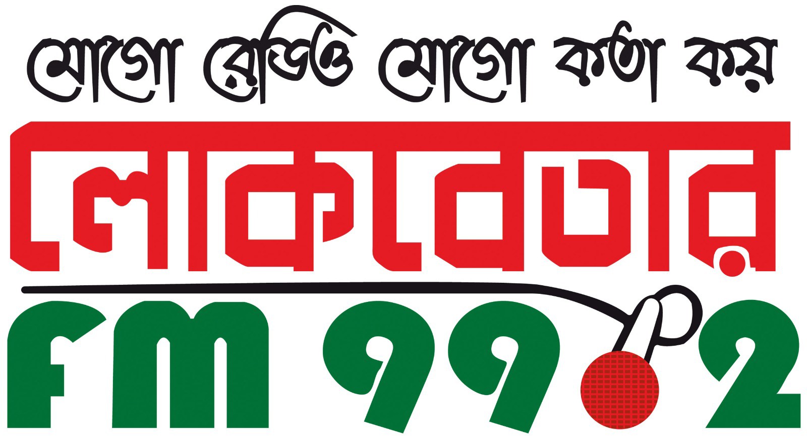 বরগুনায় “মোগো রেডিও মোগো কতা কয়” স্লোগানে সম্প্রচারিত হচ্ছে লোক বেতার এফ এম-৯৯.২