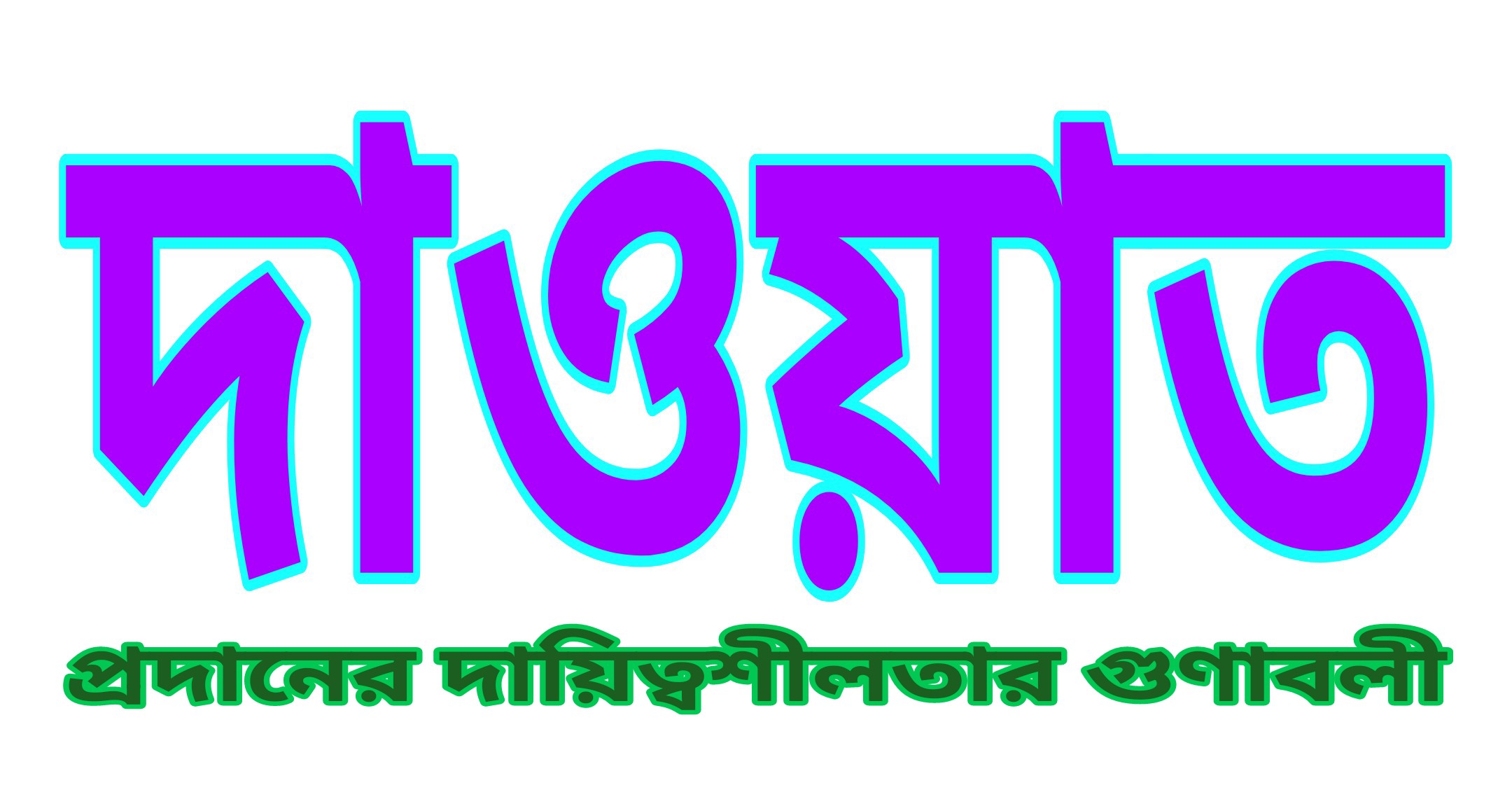 দাওয়াত প্রদানের দায়িত্বশীলতার গুণাবলী