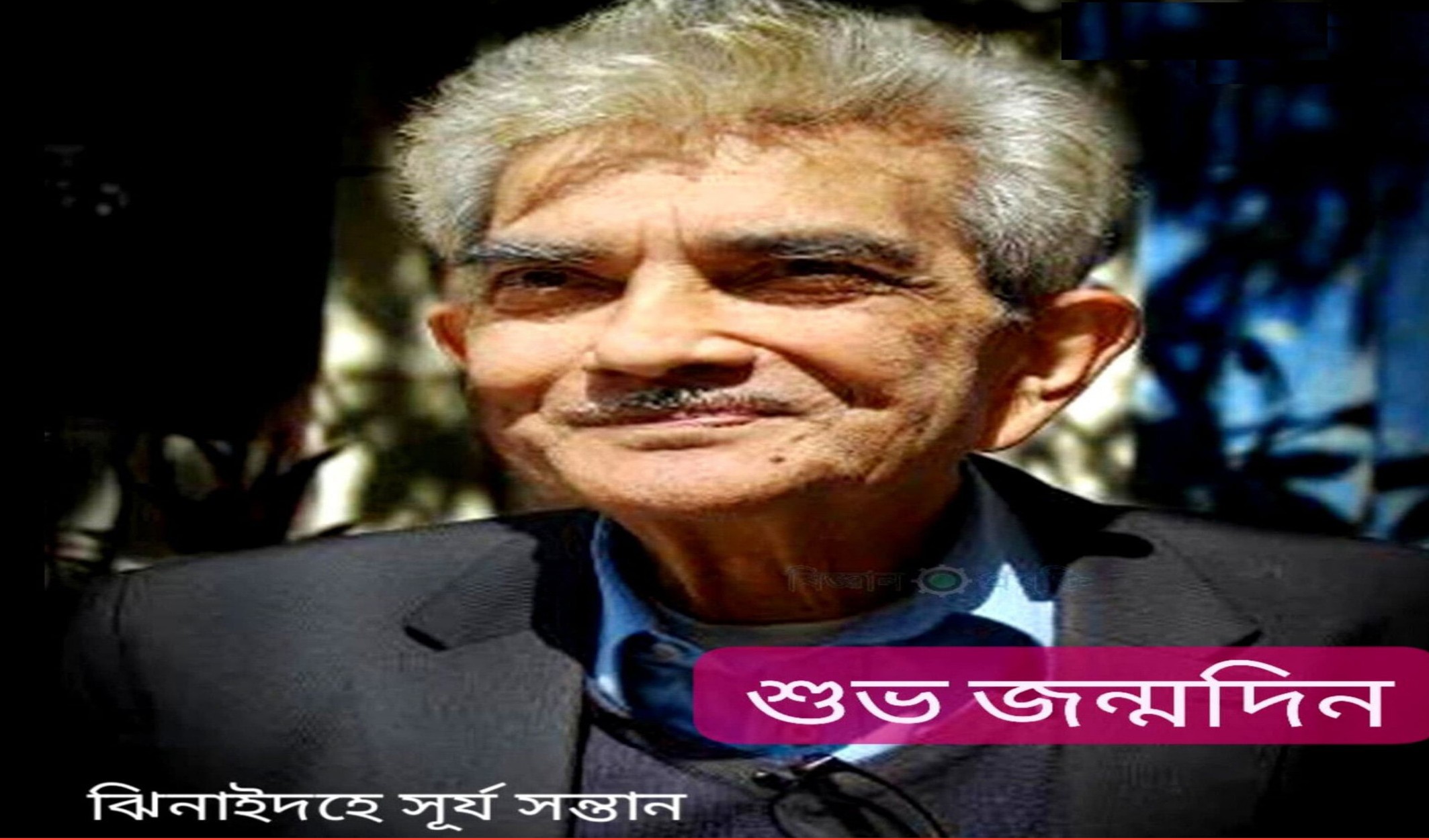 ঝিনাইদহের কৃতি সন্তান বিশ্ববরেণ্য বিজ্ঞানী ড. জামাল নজরুল ইসলামের জন্মদিন আজ