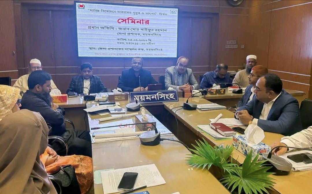 দারিদ্র বিমোচনে যাকাতের গুরুত্ব ও তাৎপর্য শীর্ষক সেমিনার