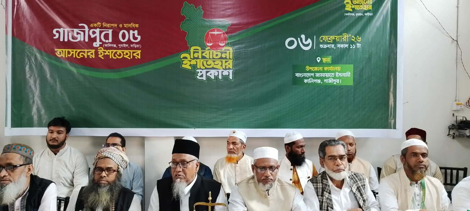 ১৯৮, গাজীপুর-৫ আসনে বাংলাদেশ জামায়াতে ইসলামীর নির্বাচনী ইশতেহার ঘোষণা