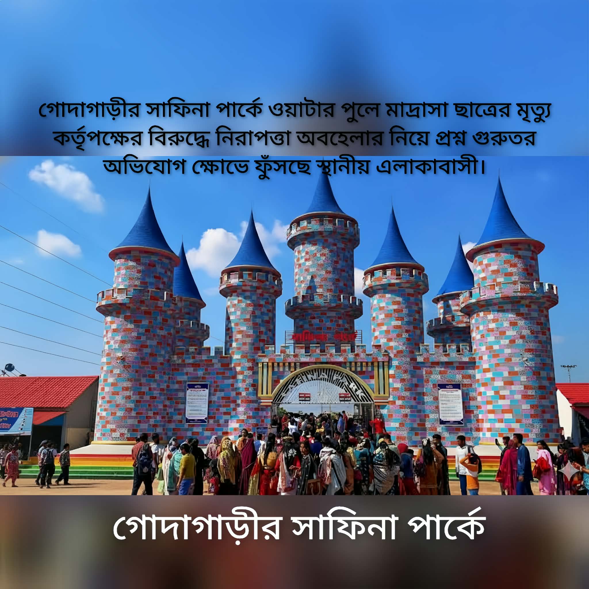 সাফিনা পার্কে ওয়াটার পুলে মাদ্রাসা ছাত্রের মৃত্যু কর্তৃপক্ষের বিরুদ্ধে নিরাপত্তা অবহেলার নিয়ে প্রশ্ন গুরুতর অভিযোগ ক্ষোভে ফুঁসছে স্থানীয় এলাকাবাসী