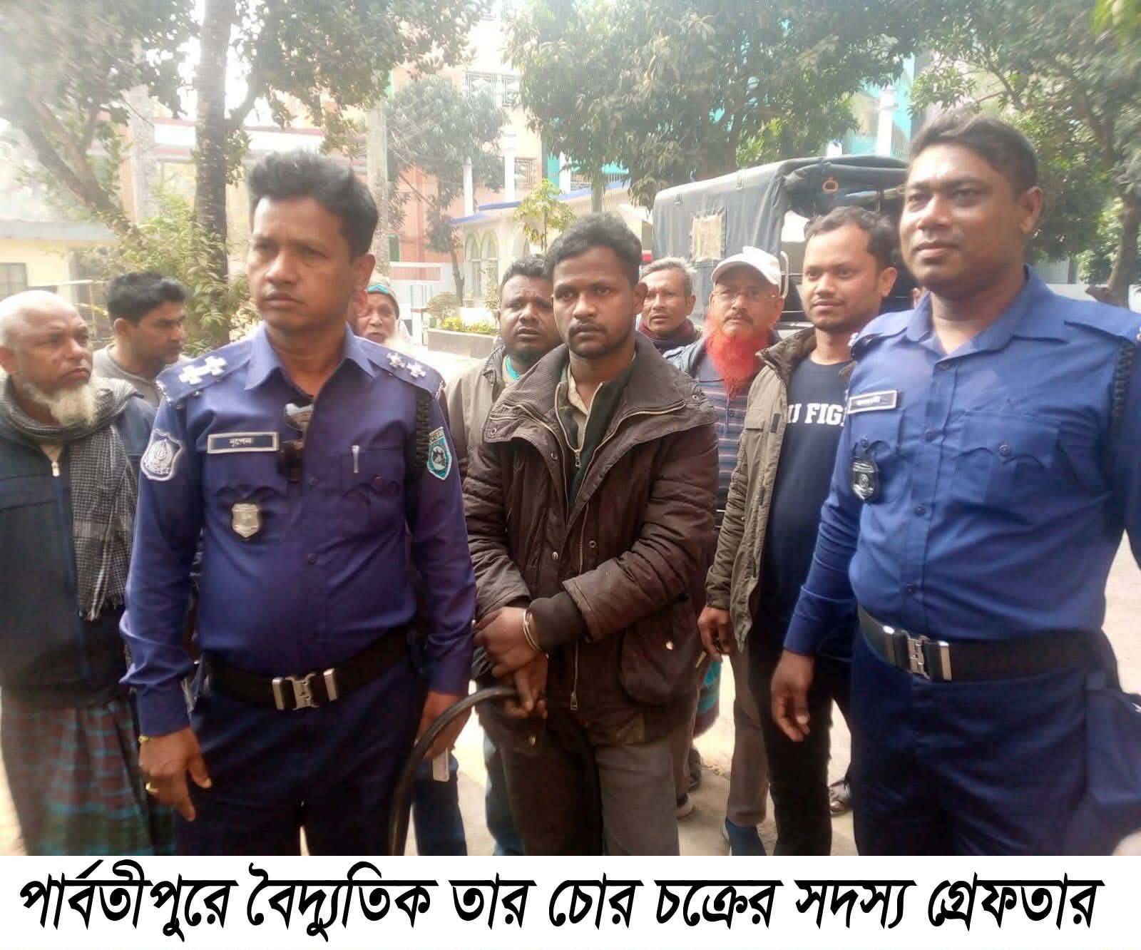 পার্বতীপুরে যৌথ বাহিনী’র অভিযানে গ্রেফতার ৪ বিপুল পরিমানের সরকারী বৈদ্যুতিক তার উদ্ধার