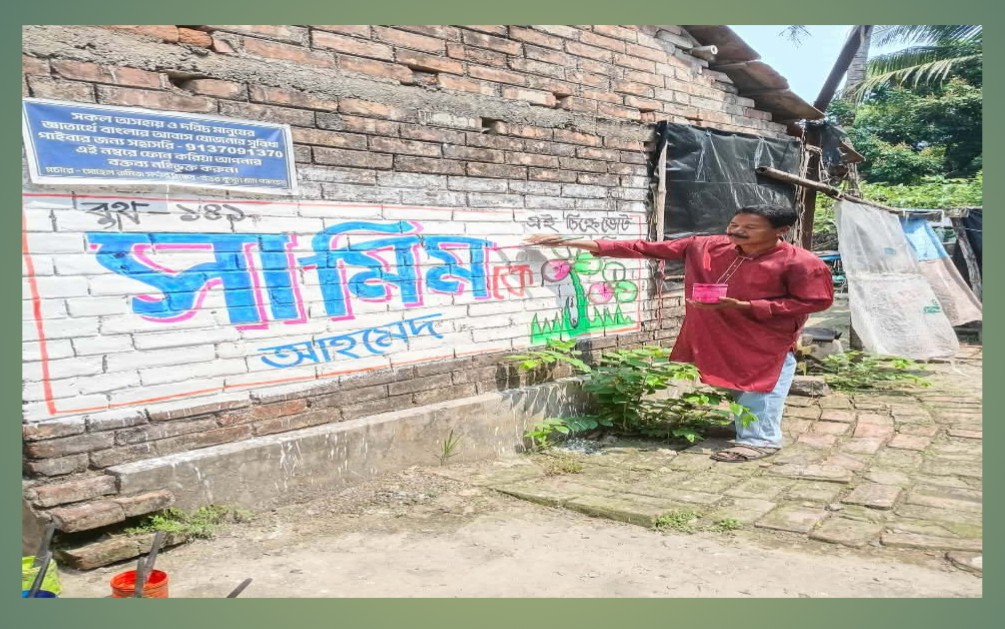 মগরাহাট পশ্চিমে তৃনমূল কংগ্রেসের প্রার্থীর সমর্থনে দেওয়াল লিখনে সাবেক পুলিশ কর্মকর্তা