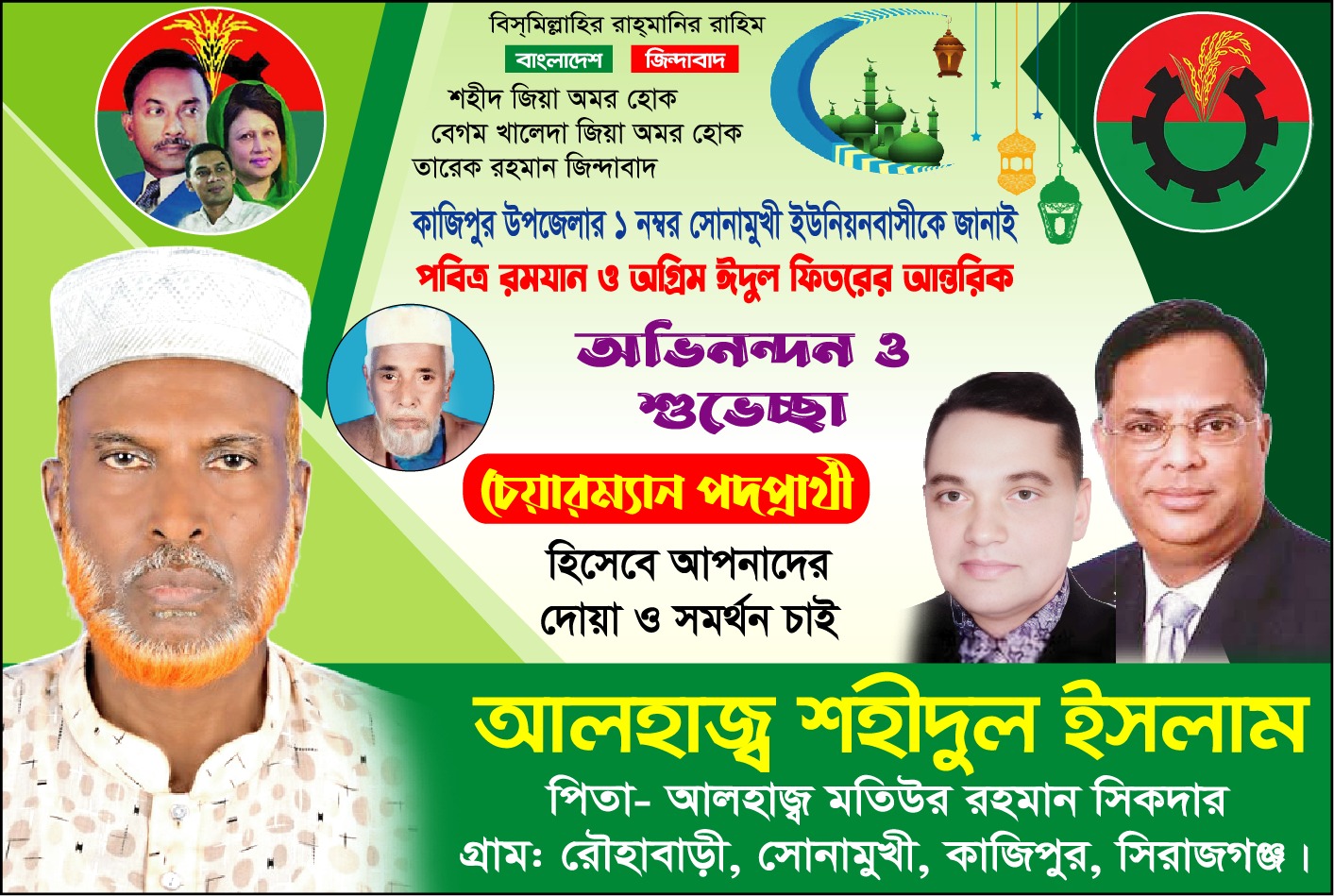 পবিত্র মাহে রমজান ও আসন্ন ঈদুল ফিতর উপলক্ষে সোনামুখী ইউনিয়নবাসীকে শুভেচ্ছা…