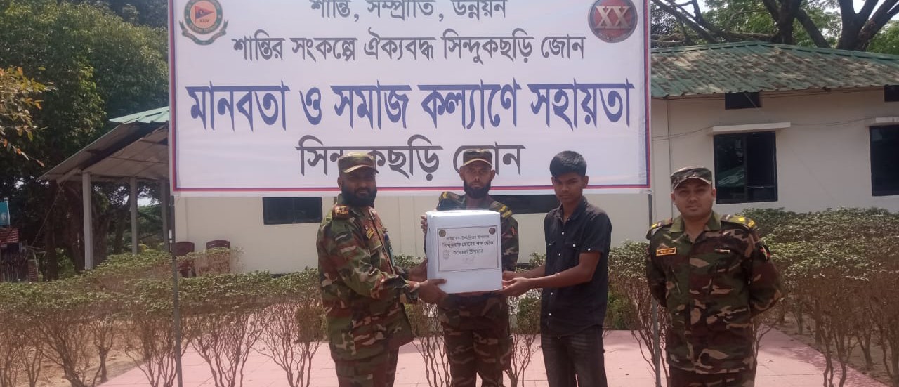 পার্বত্য অঞ্চলে উৎসবের ধারা বজায় রাখতে সিন্দুকছড়ি জোনের বিশেষ উদ্যোগ: ১৩০ পরিবারের মাঝে ঈদ উপহার বিতরণ