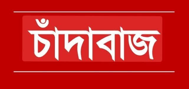 দেশে ৩৮৪৯ চাঁদাবাজ, ৯০ ভাগই রাজনৈতিক নেতাকর্মী