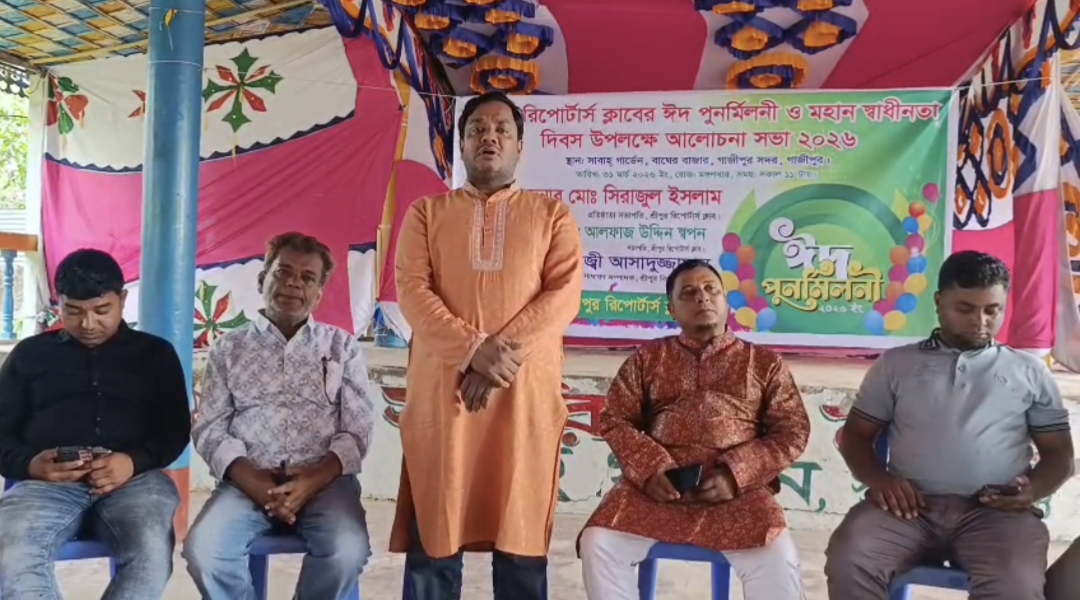 রিপোর্টার্স ক্লাবের স্বাধীনতা দিবসের তাৎপর্য ও ঈদ পূর্ণমিলনী অনুষ্ঠান অনুষ্ঠিত