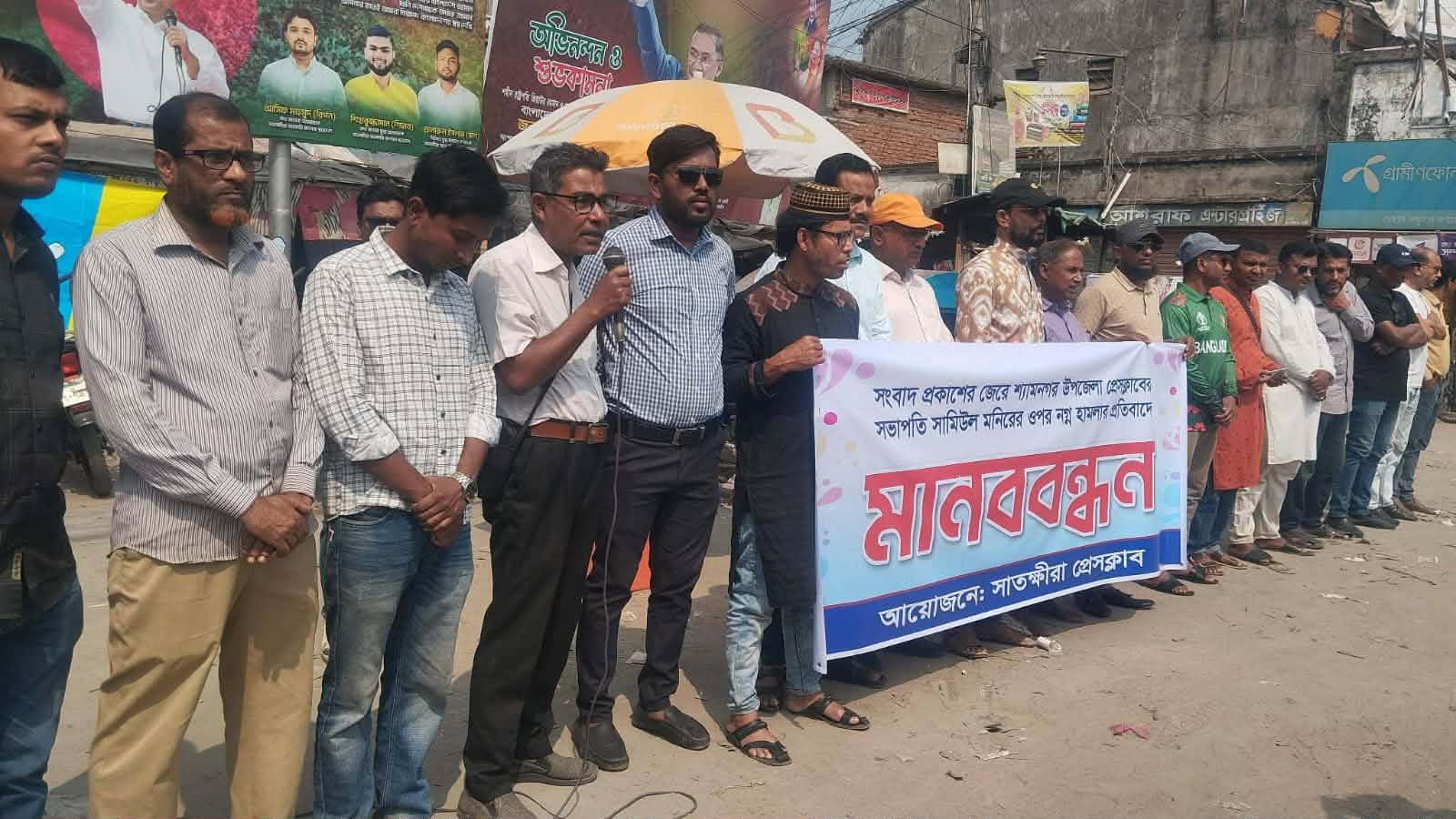 সাতক্ষীরায় প্রেসক্লাব সভাপতির উপর হামলার প্রতিবাদে মানববন্ধন, ৪ যুবদল নেতা বহিস্কার