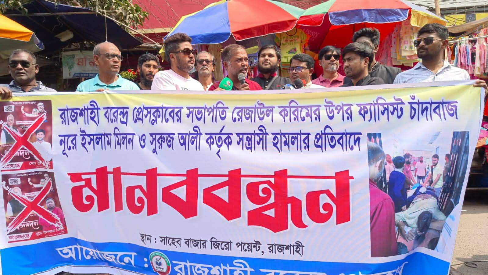 রাজশাহী বরেন্দ্র প্রেসক্লাব সভাপতির ওপর হামলা: জড়িতদের গ্রেপ্তারের দাবি