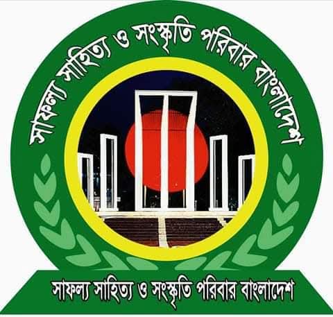 কবি মাহমুদুল হাসান নিজামীর মৃত্যুতে সাফল্য সাহিত্য সংস্কৃতি পরিবারের শোক