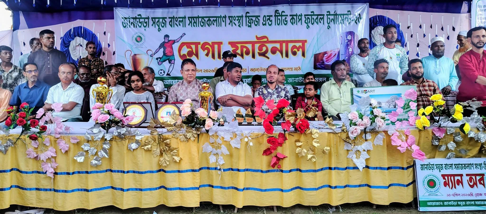 জানাউড়া সবুজ বাংলা সমাজ কল্যাণ সংস্থা আয়োজিত ফ্রিজ এন্ড টিভি কাপ ফুটবল টুর্নামেন্টের মেগা ফাইনাল অনুষ্ঠিত