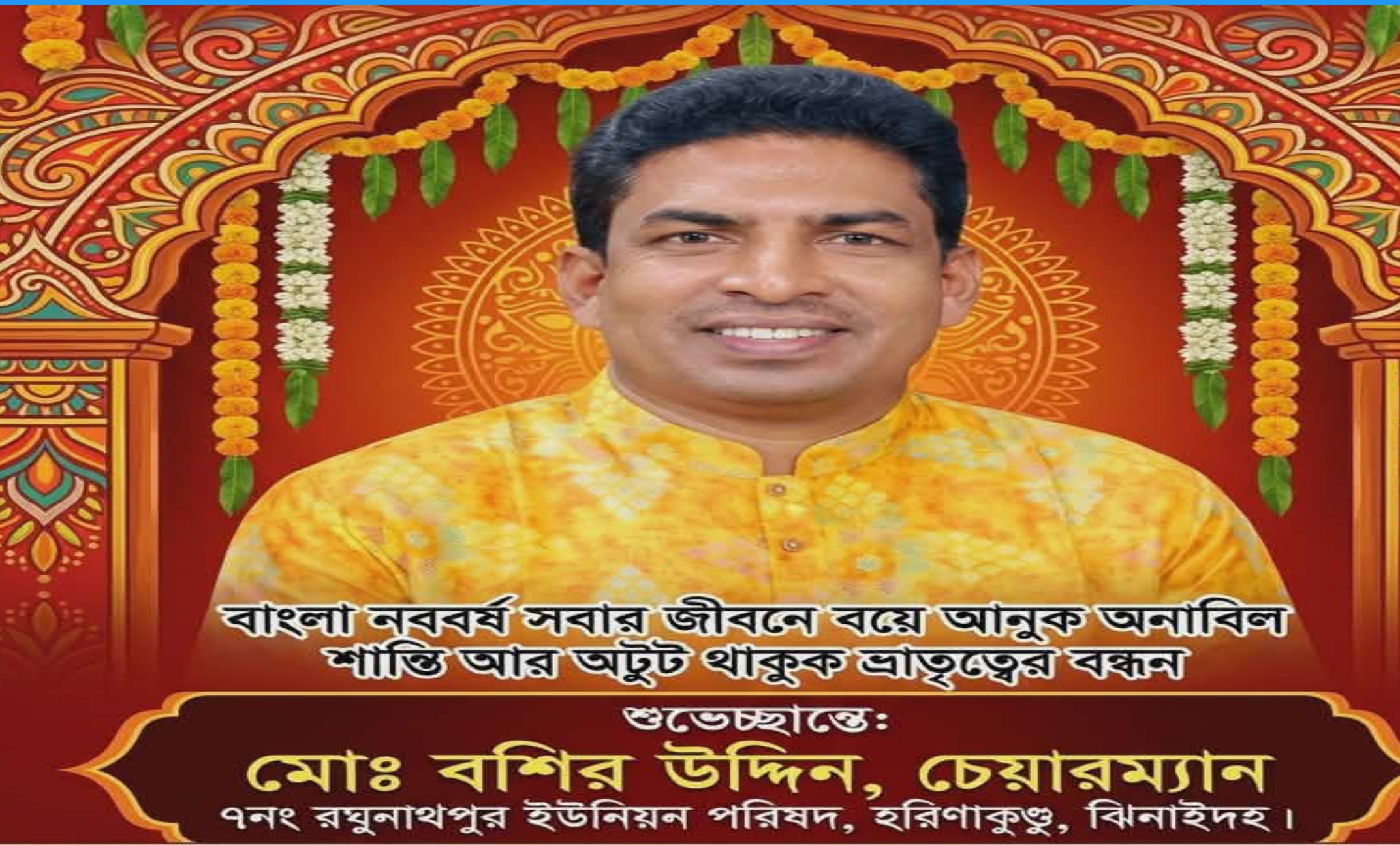 দেশবাসীকে বাংলা নববর্ষের শুভেচ্ছা জানিয়েছেন ইউপি চেয়ারম্যান মোঃ বশির উদ্দিন