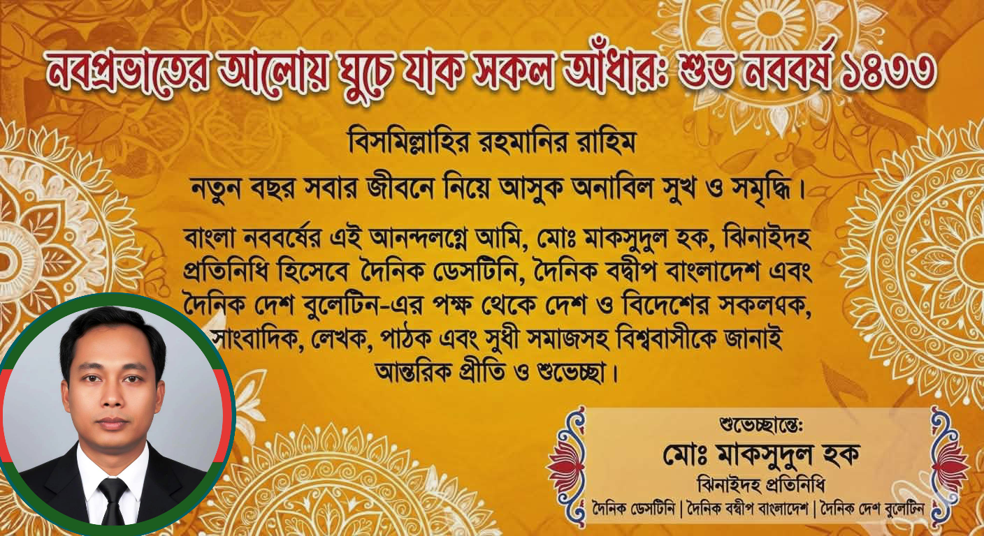 নবপ্রভাতের আলোয় ঘুচে যাক সকল আঁধার: শুভ নববর্ষ ১৪৩৩