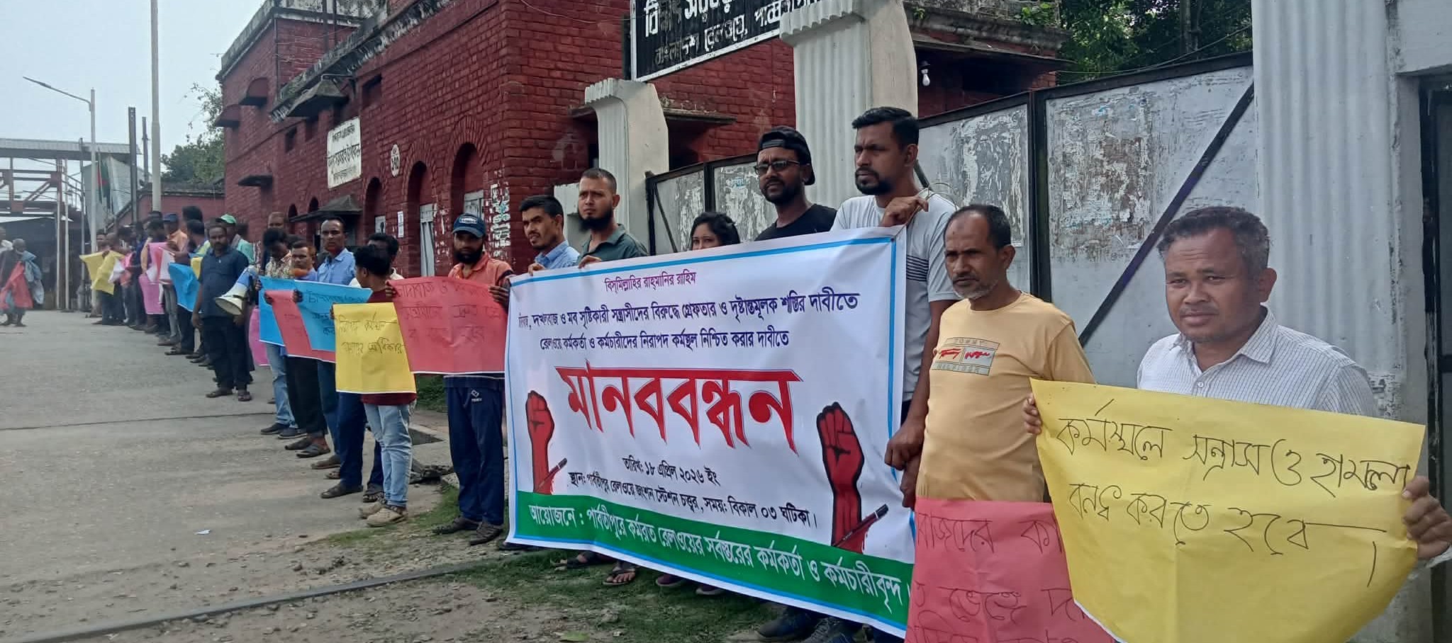 পার্বতীপুরে রেলওয়ে কর্মকর্তাকে প্রাণনাশের হু-ম-কি ও চাঁদা দাবী প্রতিবাদে মানববন্ধন