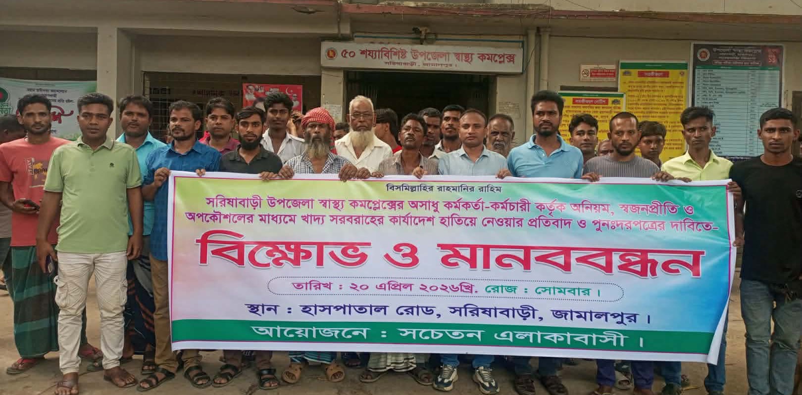 সরিষাবাড়ী স্বাস্থ্য কমপ্লেক্সে খাদ্য সরবরাহের দরপত্রে অনিয়মের অভিযোগ, সড়কে বিক্ষোভ