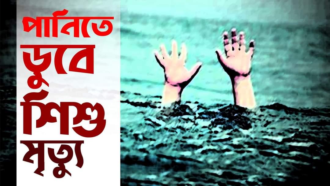 নওগাঁর আত্রাইয়ে পানিতে ডুবে ২ বছরের শিশুর মর্মান্তিক মৃত্যু