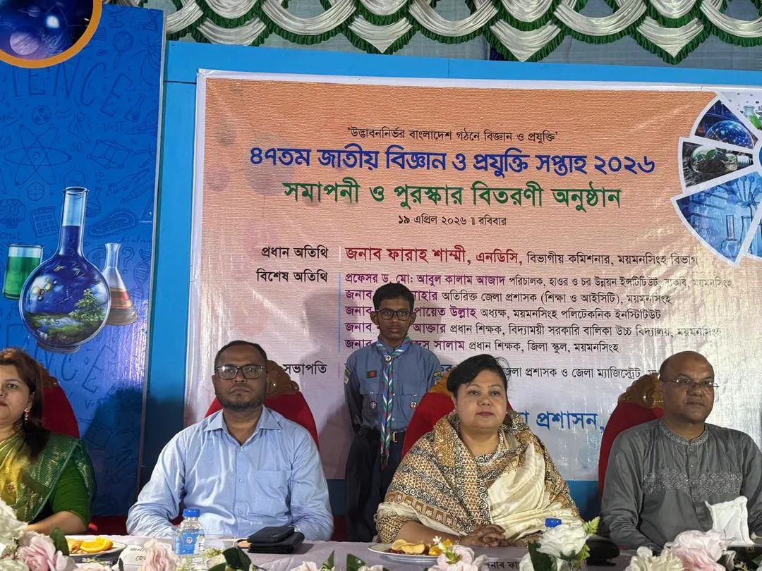ময়মনসিংহে ৪৭তম জাতীয় বিজ্ঞান ও প্রযুক্তি সপ্তাহ-২০২৬ এর সমাপনী ও পুরস্কার বিতরণী অনুষ্ঠান অনুষ্ঠিত