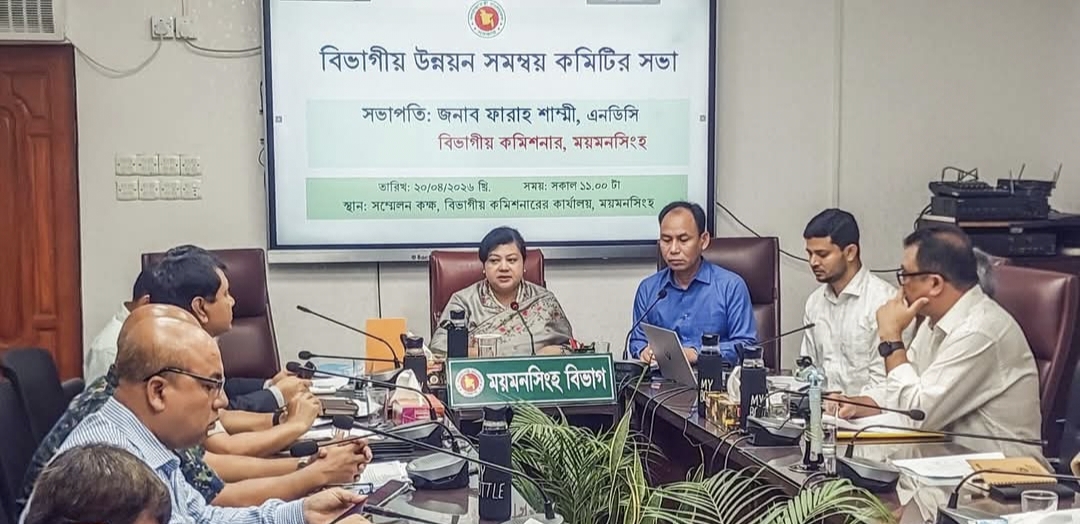 ময়মনসিংহ বিভাগীয় উন্নয়ন সমন্বয় সভা অনুষ্ঠিত