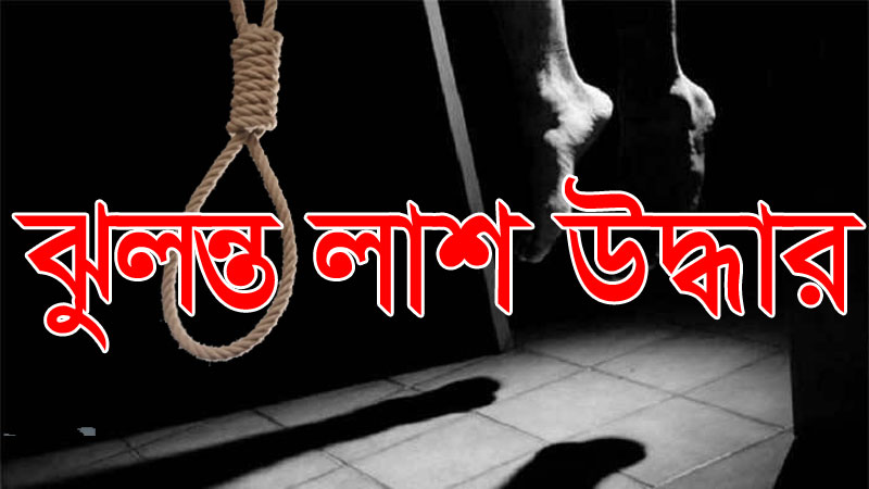 পার্বতীপুরে বটগাছে কৃষকের ঝুলন্ত লাশ  