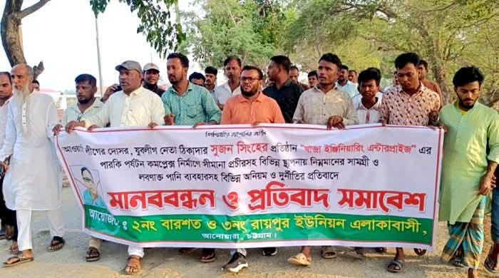 আনোয়ায় পারকি পর্যটন কমপ্লেক্সে অনিয়মের অভিযোগে মানববন্ধন