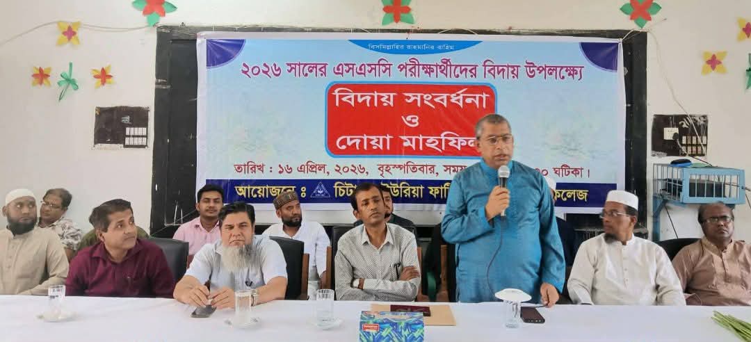 আনোয়ারায় সিইউএফএল স্কুল ও কলেজে এসএসসি পরীক্ষার্থীদের বিদায় সংবর্ধনা অনুষ্ঠিত
