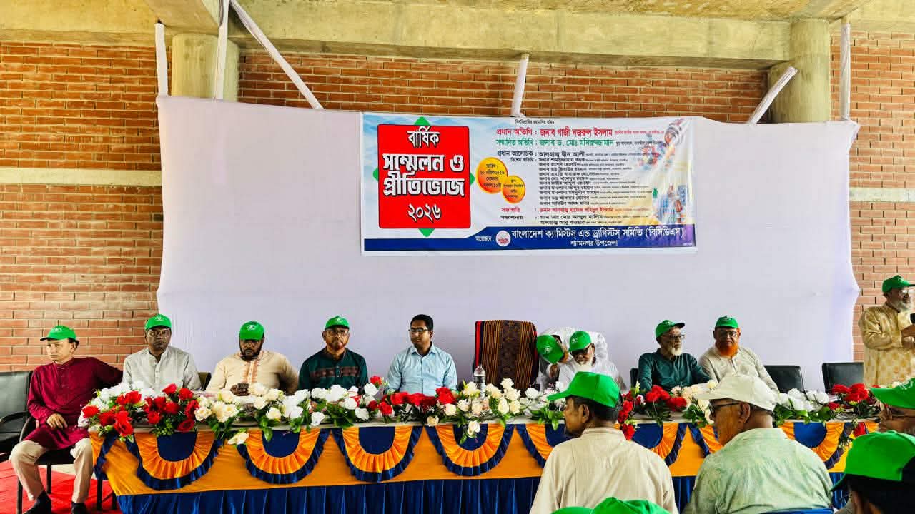শ্যামনগরে কেমিস্টস্ এন্ড ড্রাগিস্টস্ সমিতির বার্ষিক সম্মেলন ও প্রীতিভোজ অনুষ্ঠিত 