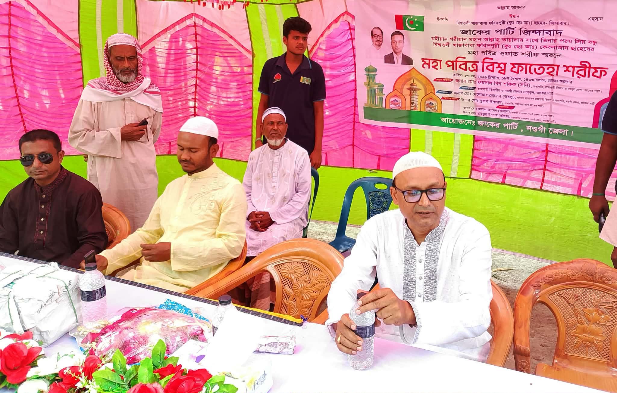 পত্নীতলায় জাকের পার্টির ফাতেহা শরীফ অনুষ্ঠিত