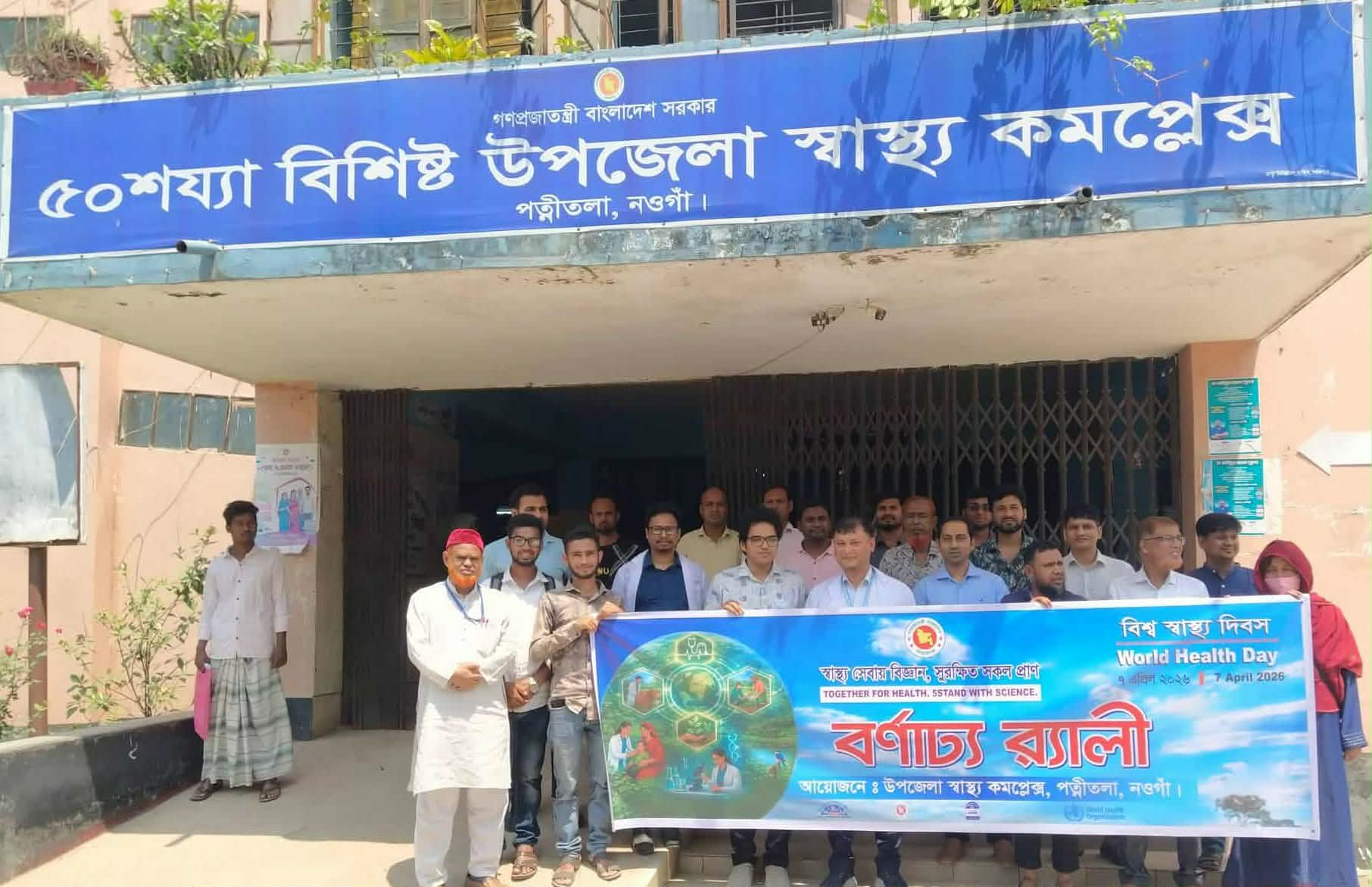 পত্নীতলায় বিশ্ব স্বাস্থ্য দিবস পালিত