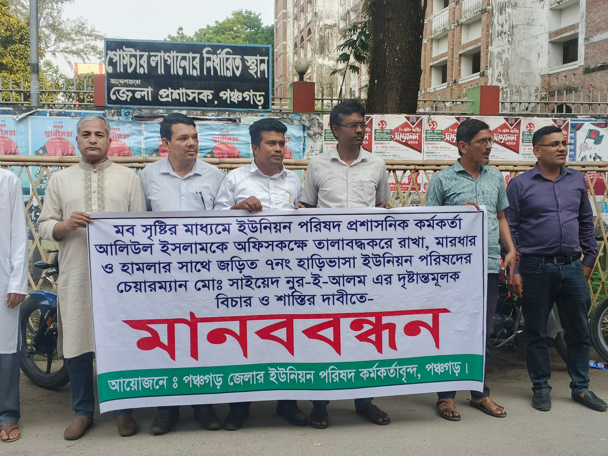 পঞ্চগড়ে প্রশাসনিক কর্মকর্তার ওপর হামলার অভিযোগ, চেয়ারম্যানের বিরুদ্ধে মানববন্ধন